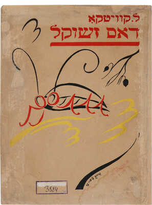 Квитко Л. Жучок / худ. Георг Фишер. Харкiв: Всеукраiнська Фiлiя Центрвидаву при Президii ВУЦВК, 1928.